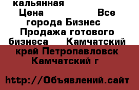 кальянная Spirit Hookah › Цена ­ 1 000 000 - Все города Бизнес » Продажа готового бизнеса   . Камчатский край,Петропавловск-Камчатский г.